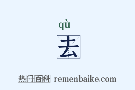 去是什么意思的图片